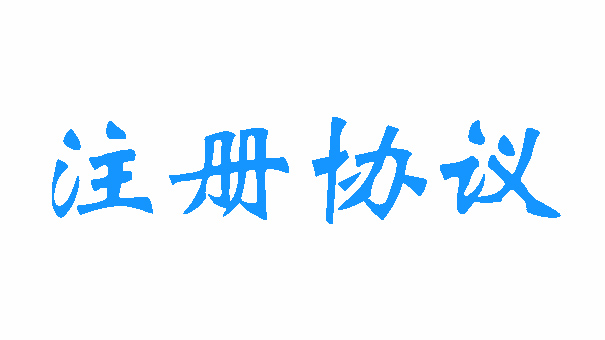 注册协议