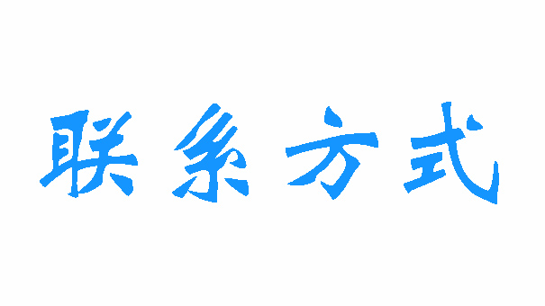 联系方式