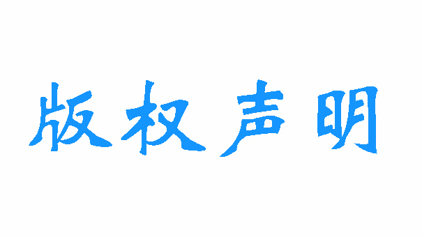 版权声明