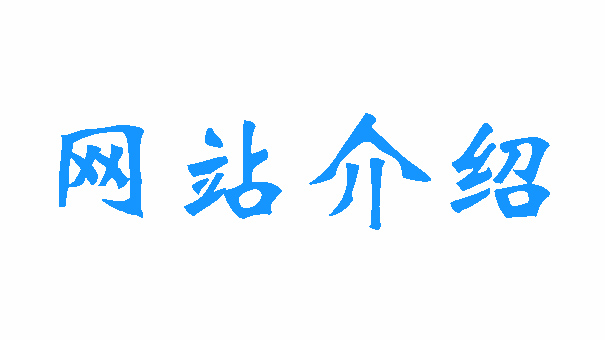 网站介绍