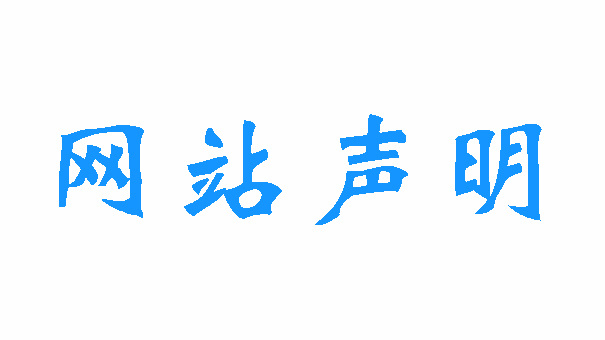 网站声明